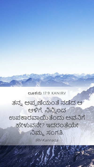 ಲೂಕನು 17:9 KANIRV Mobile Phone Wallpaper - ತನ್ನ ಅಪ್ಪಣೆಯಂತೆ - Mobile Bible Verse Wallpaper