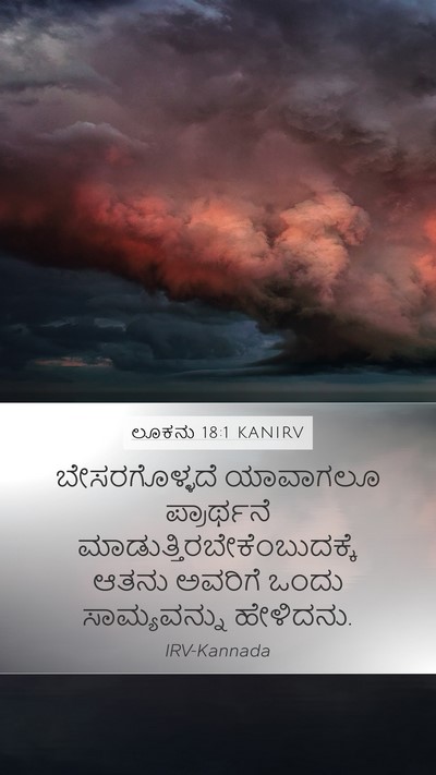 ಲೂಕನು 18:1 KANIRV Mobile Phone Wallpaper - ಬೇಸರಗೊಳ್ಳದೆ - Mobile Bible Verse Wallpaper