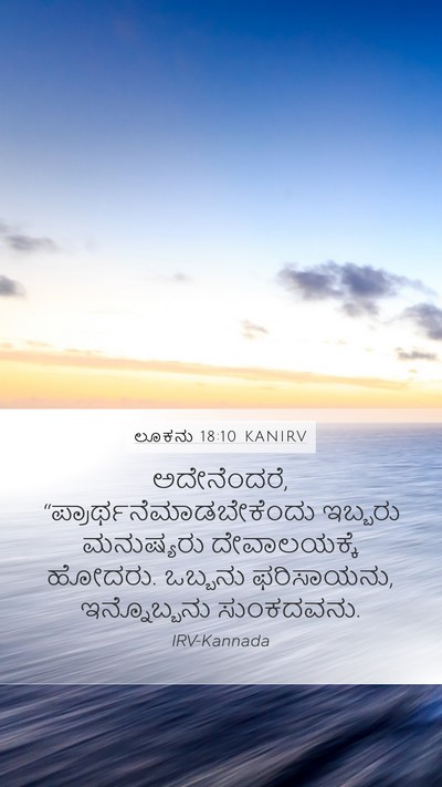 ಲೂಕನು 18:10 KANIRV Bible Verse Image