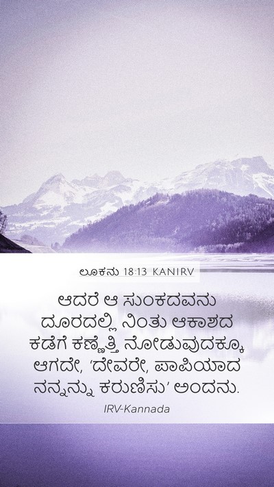 ಲೂಕನು 18:13 KANIRV Bible Verse Image
