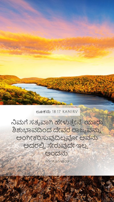 ಲೂಕನು 18:17 KANIRV Mobile Phone Wallpaper - ನಿಮಗೆ ಸತ್ಯವಾಗಿ - Mobile Bible Verse Wallpaper