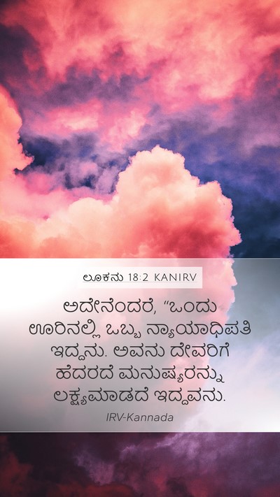ಲೂಕನು 18:2 KANIRV Mobile Phone Wallpaper - ಅದೇನೆಂದರೆ, “ಒಂದು - Mobile Bible Verse Wallpaper