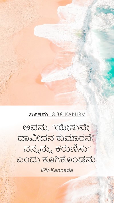 ಲೂಕನು 18:38 KANIRV Bible Verse Image