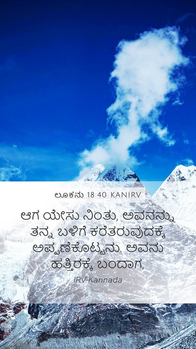 ಲೂಕನು 18:40 KANIRV Mobile Phone Wallpaper - ಆಗ ಯೇಸು ನಿಂತು, - Mobile Bible Verse Wallpaper