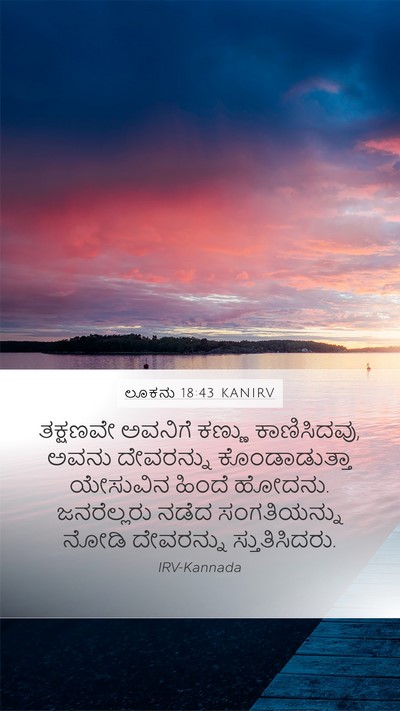 ಲೂಕನು 18:43 KANIRV Bible Verse Image