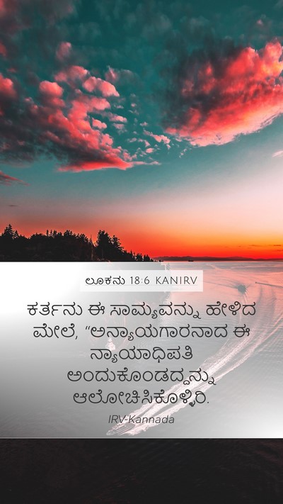 ಲೂಕನು 18:6 KANIRV Bible Verse Image