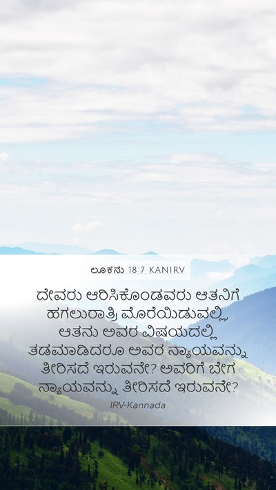 ಲೂಕನು 18:7 KANIRV Bible Verse Image