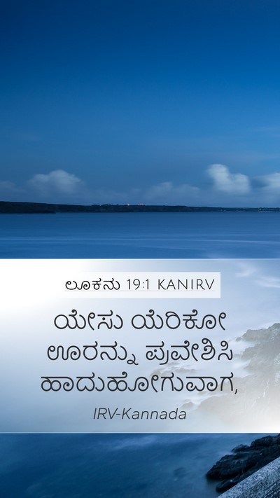 ಲೂಕನು 19:1 KANIRV Mobile Phone Wallpaper - ಯೇಸು ಯೆರಿಕೋ - Mobile Bible Verse Wallpaper