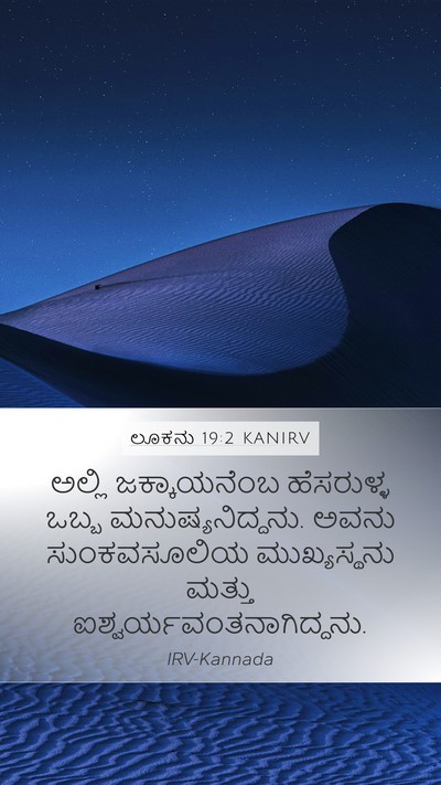 ಲೂಕನು 19:2 KANIRV Mobile Phone Wallpaper - ಅಲ್ಲಿ ಜಕ್ಕಾಯನೆಂಬ - Mobile Bible Verse Wallpaper