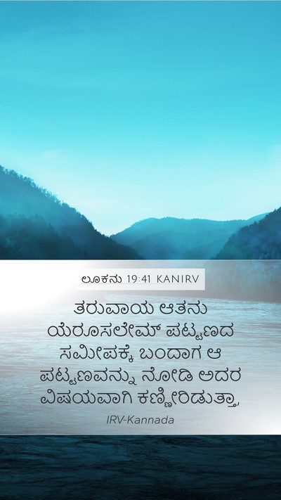 ಲೂಕನು 19:41 KANIRV Bible Verse Image