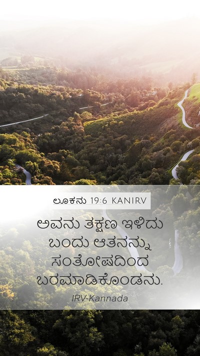 ಲೂಕನು 19:6 KANIRV Mobile Phone Wallpaper - ಅವನು ತಕ್ಷಣ ಇಳಿದು - Mobile Bible Verse Wallpaper