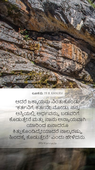ಲೂಕನು 19:8 KANIRV Bible Verse Image