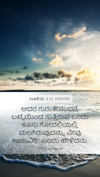 ಲೂಕನು 2:12 KANIRV Bible Verse Image
