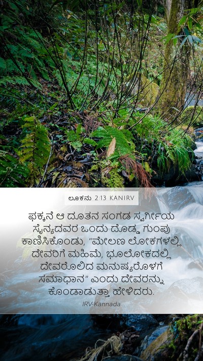 ಲೂಕನು 2:13 KANIRV Mobile Phone Wallpaper - ಫಕ್ಕನೆ ಆ ದೂತನ ಸಂಗಡ - Mobile Bible Verse Wallpaper