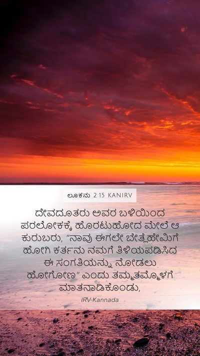 ಲೂಕನು 2:15 KANIRV Mobile Phone Wallpaper - ದೇವದೂತರು ಅವರ - Mobile Bible Verse Wallpaper