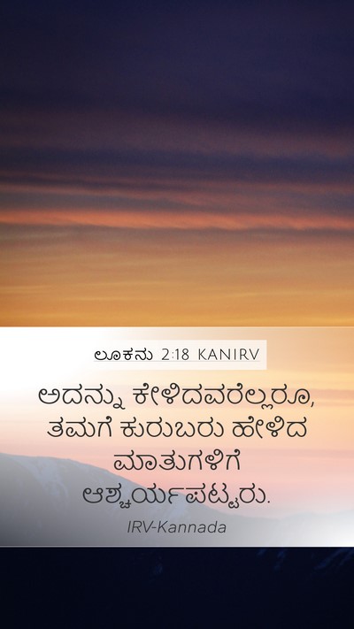 ಲೂಕನು 2:18 KANIRV Mobile Phone Wallpaper - ಅದನ್ನು - Mobile Bible Verse Wallpaper