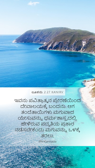 ಲೂಕನು 2:27 KANIRV Mobile Phone Wallpaper - ಇವನು ಪವಿತ್ರಾತ್ಮನ - Mobile Bible Verse Wallpaper