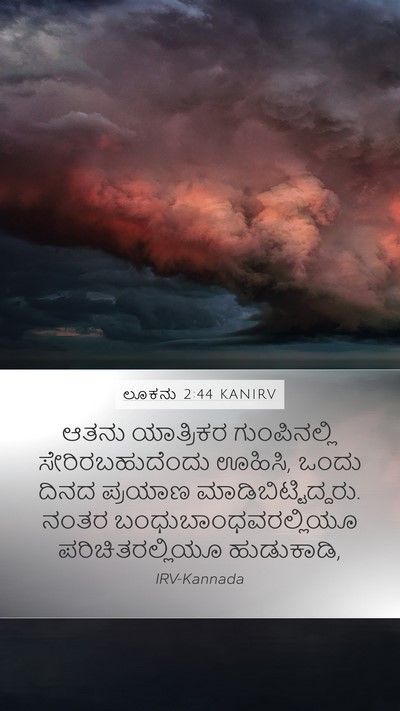 ಲೂಕನು 2:44 KANIRV Mobile Phone Wallpaper - ಆತನು ಯಾತ್ರಿಕರ - Mobile Bible Verse Wallpaper