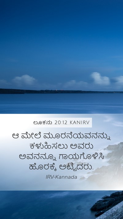 ಲೂಕನು 20:12 KANIRV Bible Verse Image