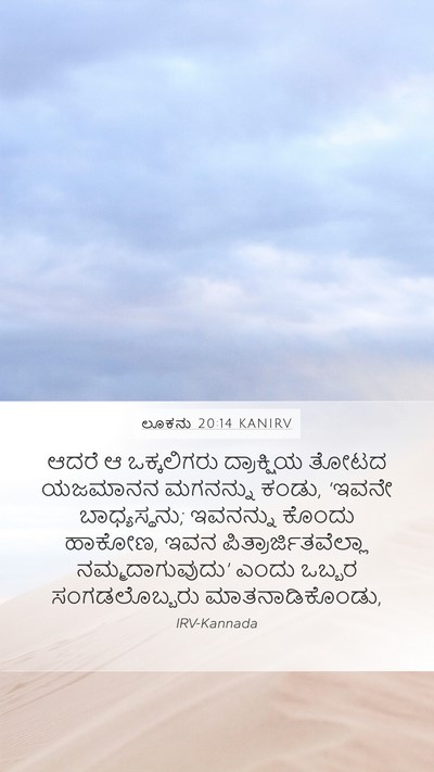 ಲೂಕನು 20:14 KANIRV Mobile Phone Wallpaper - ಆದರೆ ಆ ಒಕ್ಕಲಿಗರು - Mobile Bible Verse Wallpaper