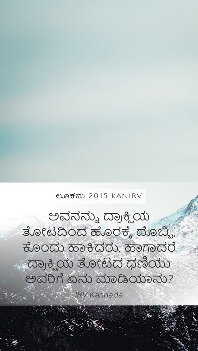 ಲೂಕನು 20:15 KANIRV Mobile Phone Wallpaper - ಅವನನ್ನು ದ್ರಾಕ್ಷಿಯ - Mobile Bible Verse Wallpaper