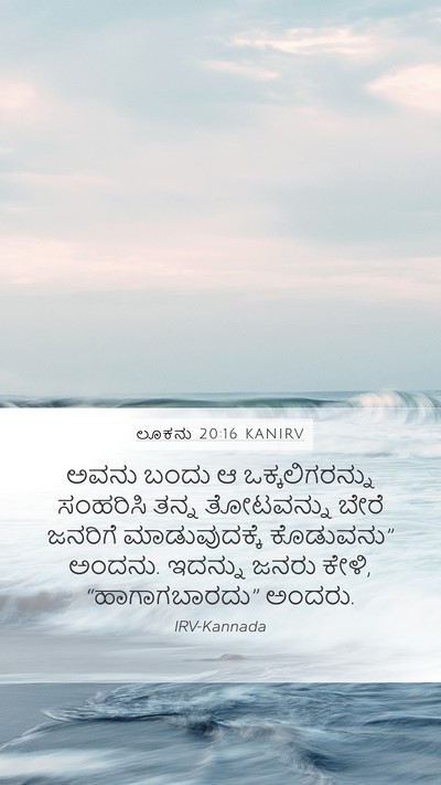ಲೂಕನು 20:16 KANIRV Bible Verse Image