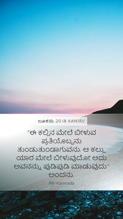 ಲೂಕನು 20:18 KANIRV Mobile Phone Wallpaper - “ಈ ಕಲ್ಲಿನ ಮೇಲೆ - Mobile Bible Verse Wallpaper