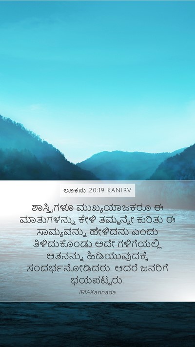 ಲೂಕನು 20:19 KANIRV Bible Verse Image