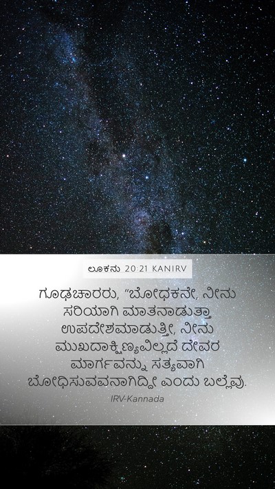 ಲೂಕನು 20:21 KANIRV Bible Verse Image