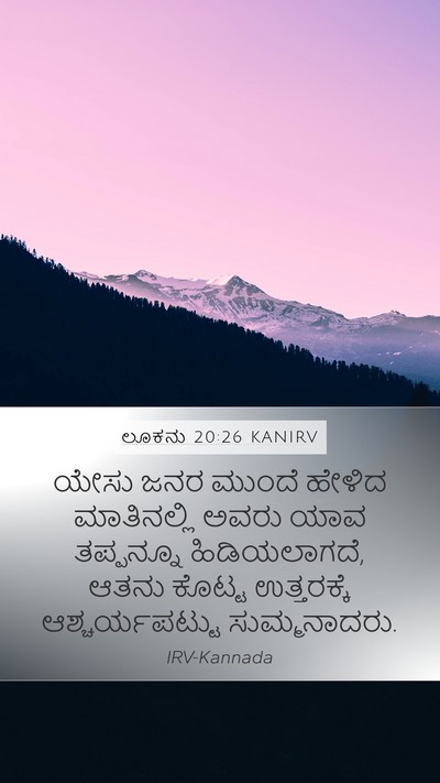 ಲೂಕನು 20:26 KANIRV Mobile Phone Wallpaper - ಯೇಸು ಜನರ ಮುಂದೆ - Mobile Bible Verse Wallpaper