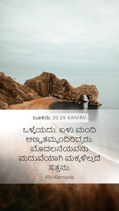 ಲೂಕನು 20:29 KANIRV Bible Verse Image