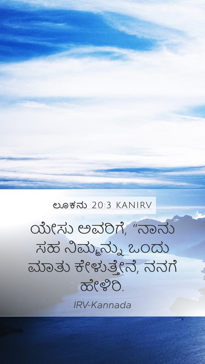 ಲೂಕನು 20:3 KANIRV Mobile Phone Wallpaper - ಯೇಸು ಅವರಿಗೆ, “ನಾನು - Mobile Bible Verse Wallpaper