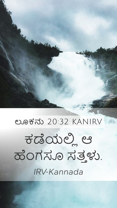 ಲೂಕನು 20:32 KANIRV Mobile Phone Wallpaper - ಕಡೆಯಲ್ಲಿ ಆ ಹೆಂಗಸೂ - Mobile Bible Verse Wallpaper