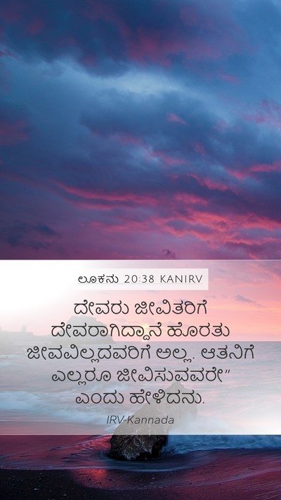 ಲೂಕನು 20:38 KANIRV Mobile Phone Wallpaper - ದೇವರು ಜೀವಿತರಿಗೆ - Mobile Bible Verse Wallpaper