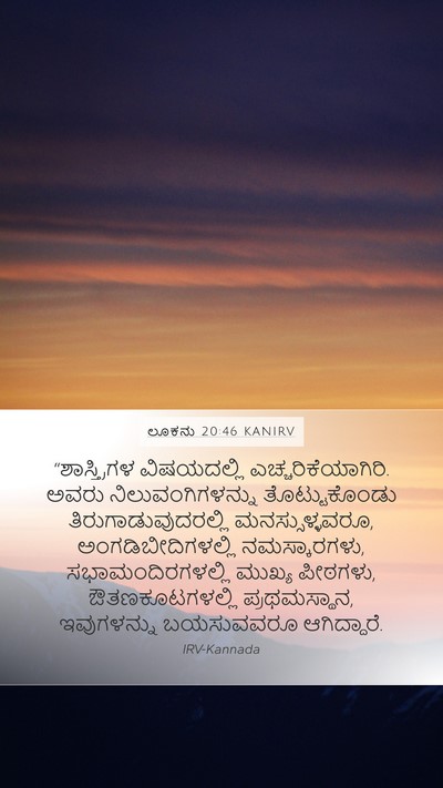 ಲೂಕನು 20:46 KANIRV Bible Verse Image