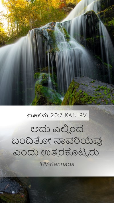 ಲೂಕನು 20:7 KANIRV Mobile Phone Wallpaper - ಅದು ಎಲ್ಲಿಂದ - Mobile Bible Verse Wallpaper