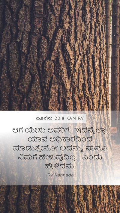 ಲೂಕನು 20:8 KANIRV Mobile Phone Wallpaper - ಆಗ ಯೇಸು ಅವರಿಗೆ, - Mobile Bible Verse Wallpaper