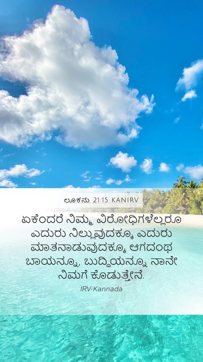 ಲೂಕನು 21:15 KANIRV Bible Verse Image