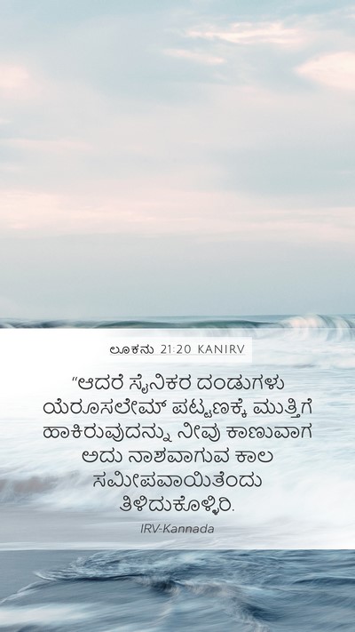 ಲೂಕನು 21:20 KANIRV Bible Verse Image