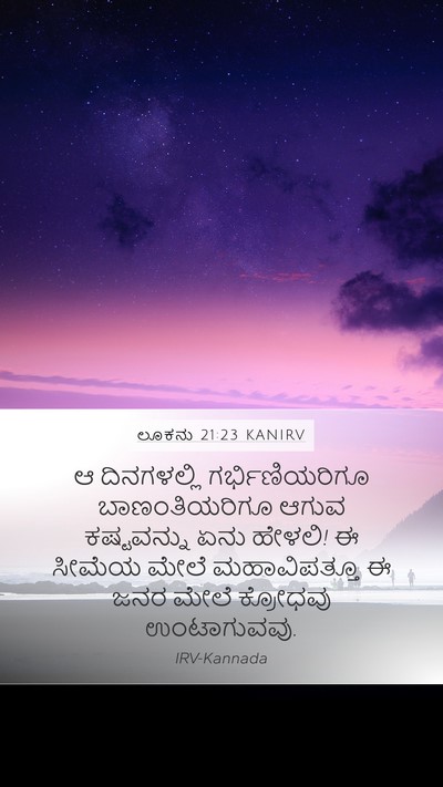 ಲೂಕನು 21:23 KANIRV Bible Verse Image