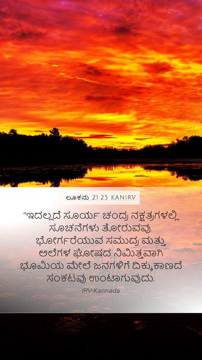ಲೂಕನು 21:25 KANIRV Bible Verse Image