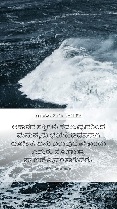 ಲೂಕನು 21:26 KANIRV Mobile Phone Wallpaper - ಆಕಾಶದ ಶಕ್ತಿಗಳು - Mobile Bible Verse Wallpaper