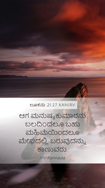 ಲೂಕನು 21:27 KANIRV Bible Verse Image