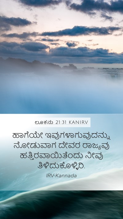 ಲೂಕನು 21:31 KANIRV Bible Verse Image