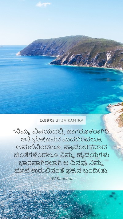 ಲೂಕನು 21:34 KANIRV Bible Verse Image