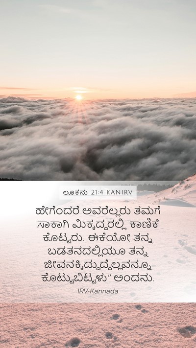 ಲೂಕನು 21:4 KANIRV Mobile Phone Wallpaper - ಹೇಗೆಂದರೆ - Mobile Bible Verse Wallpaper