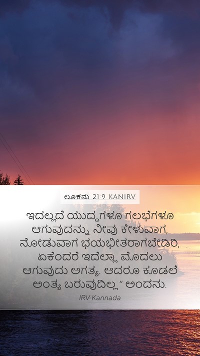 ಲೂಕನು 21:9 KANIRV Bible Verse Image