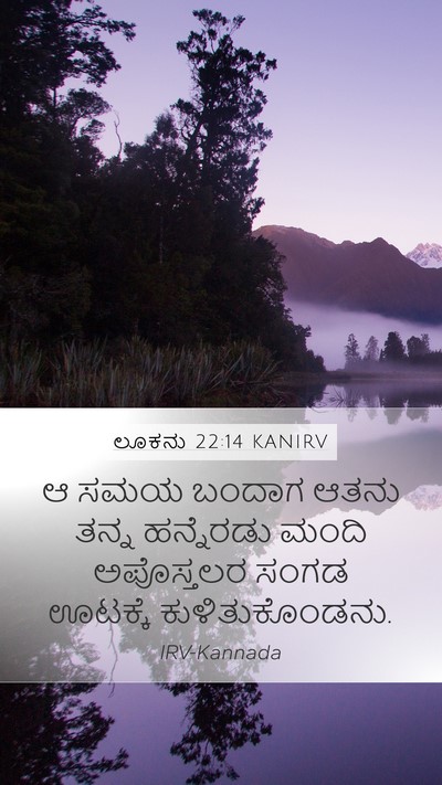 ಲೂಕನು 22:14 KANIRV Bible Verse Image