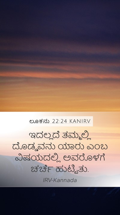 ಲೂಕನು 22:24 KANIRV Bible Verse Image