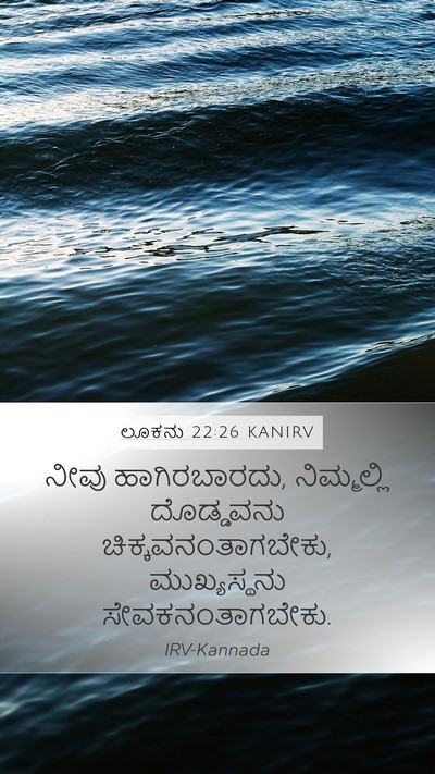 ಲೂಕನು 22:26 KANIRV Mobile Phone Wallpaper - ನೀವು ಹಾಗಿರಬಾರದು, - Mobile Bible Verse Wallpaper